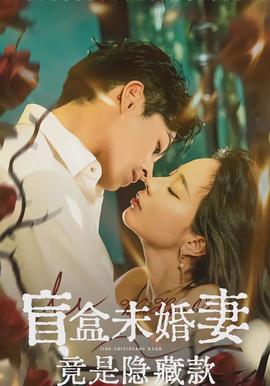 盲盒未婚妻竟是隐藏款