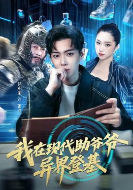 我在现代助爷爷异界登基