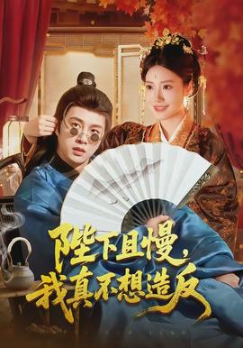 陛下且慢，我真不想造反