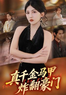 真千金马甲炸翻豪门