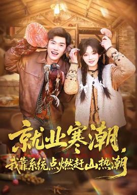 就业寒潮，我靠系统点燃赶山热潮