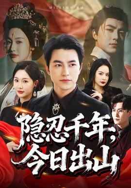 隐忍千年，今日出山